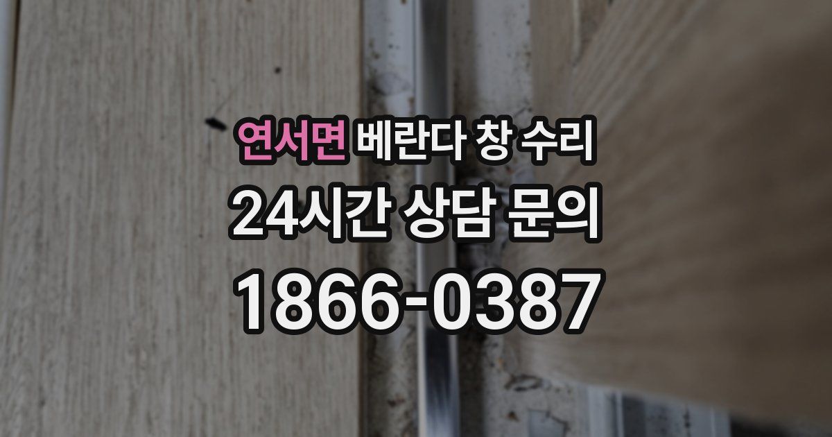 연서면 베란다 창 수리