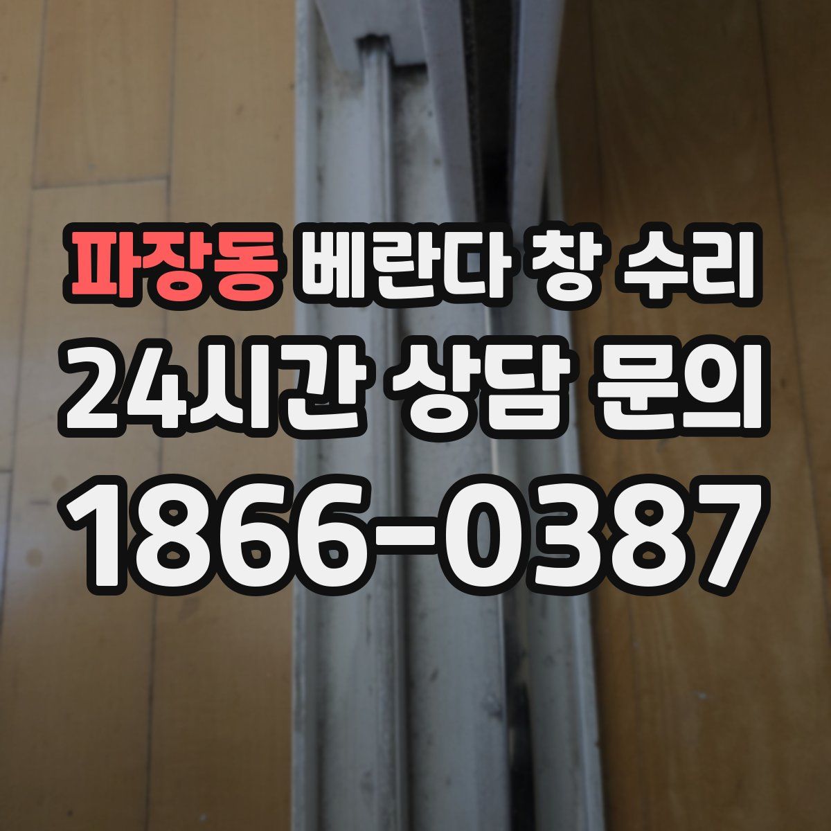 파장동 베란다 창 수리