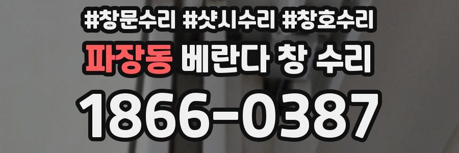 파장동 베란다 창 수리
