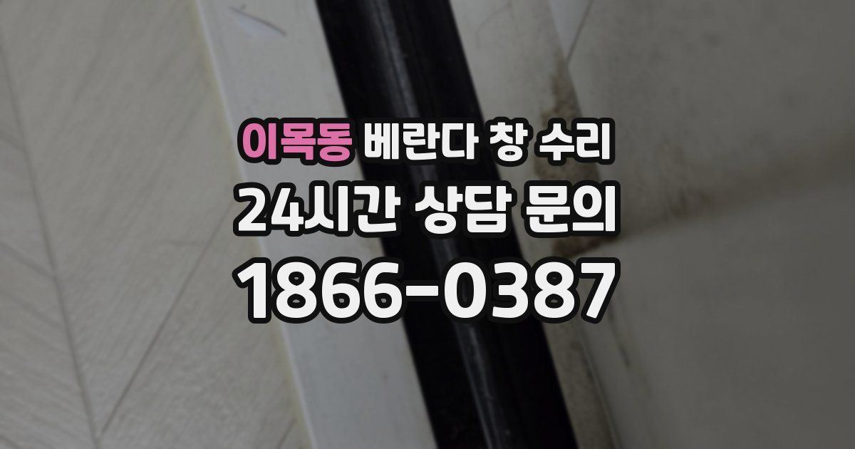 이목동 베란다 창 수리