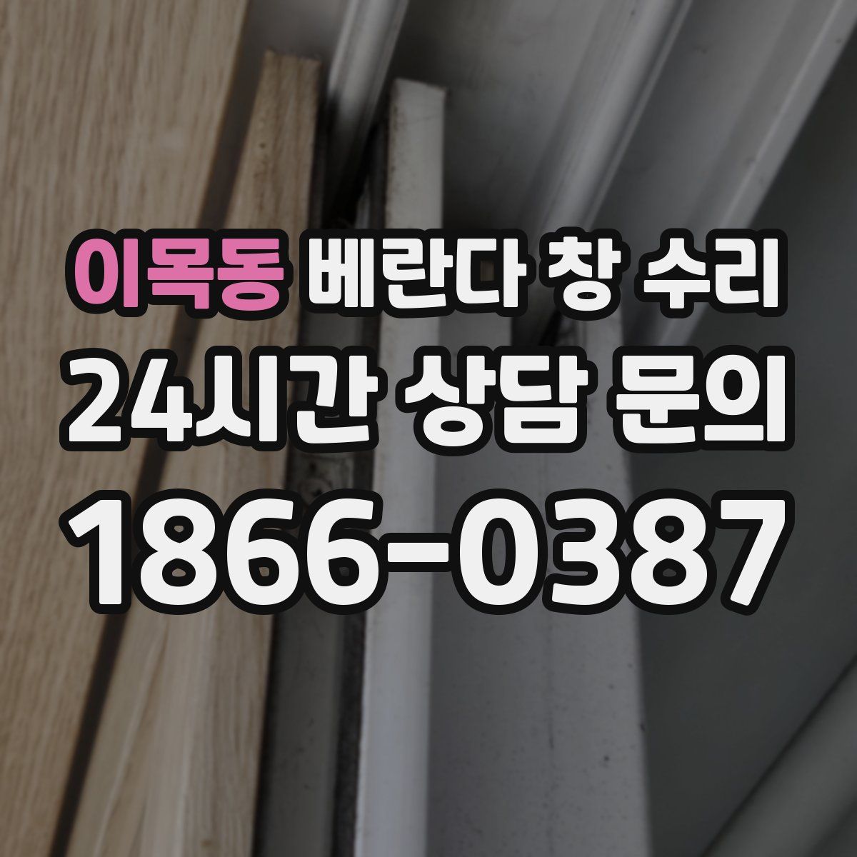 이목동 베란다 창 수리