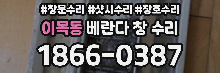 이목동 베란다 창 수리