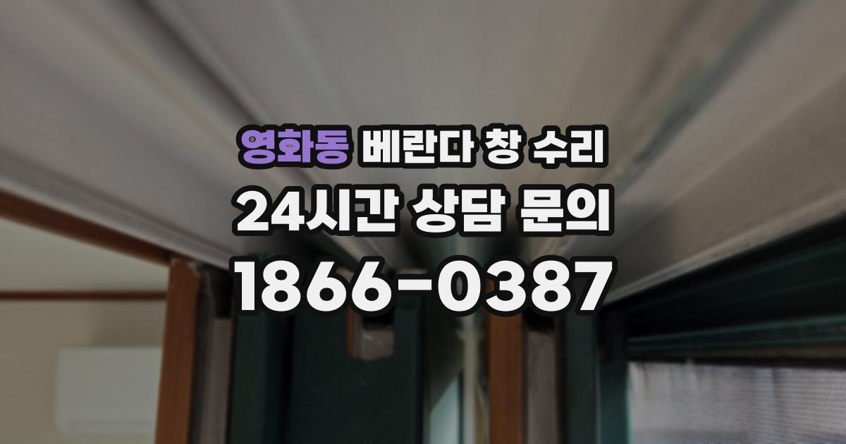 영화동 베란다 창 수리