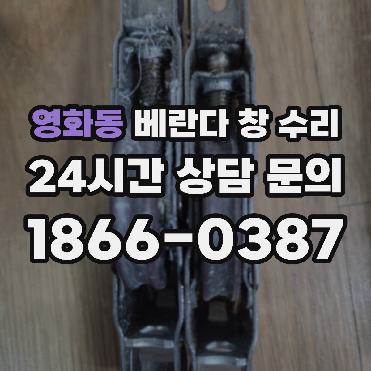 영화동 베란다 창 수리