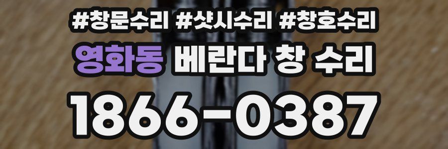 영화동 베란다 창 수리