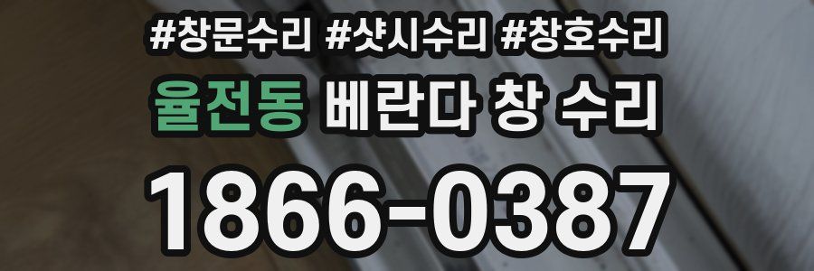 율전동 베란다 창 수리