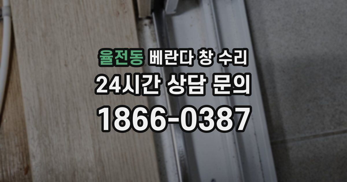 율전동 베란다 창 수리