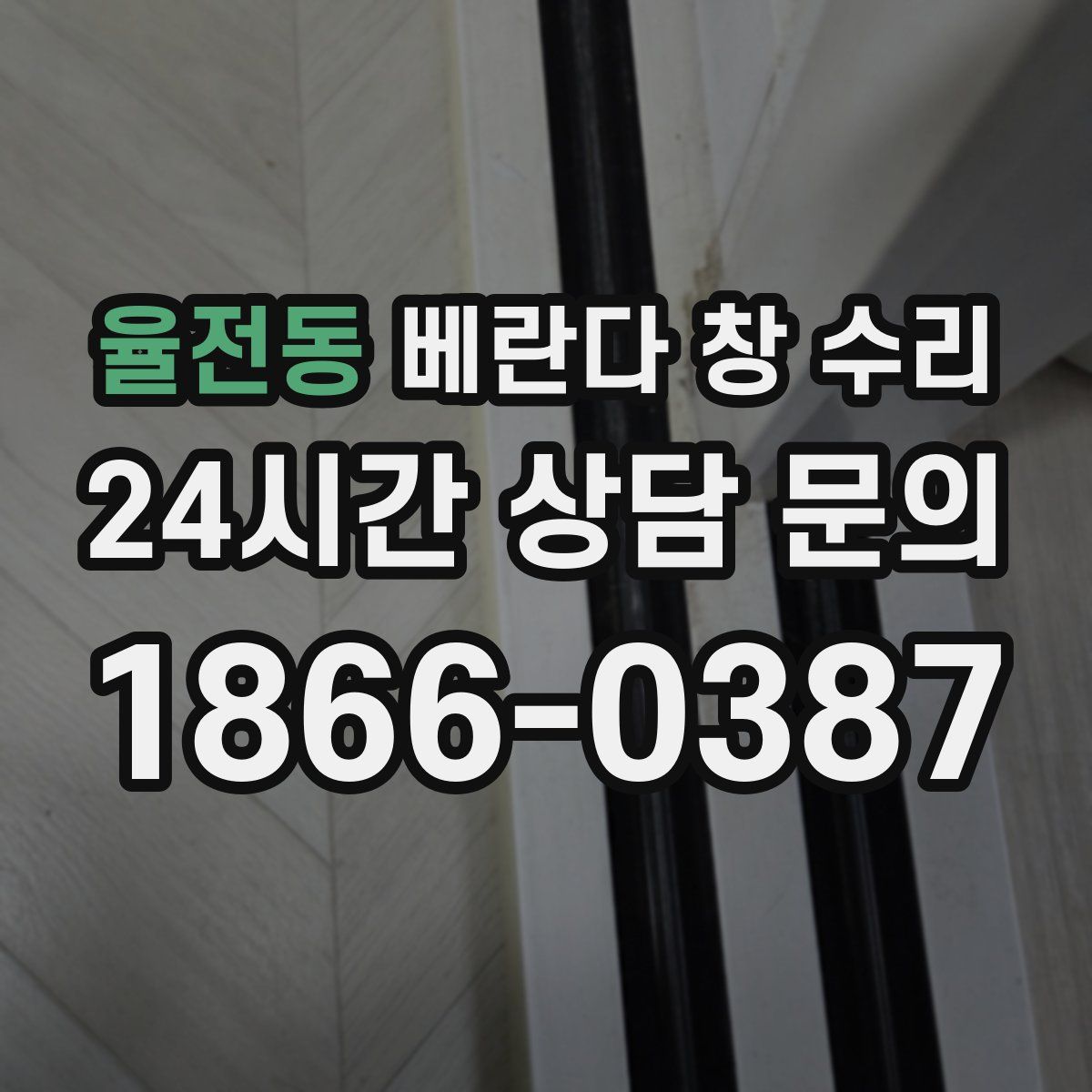 율전동 베란다 창 수리