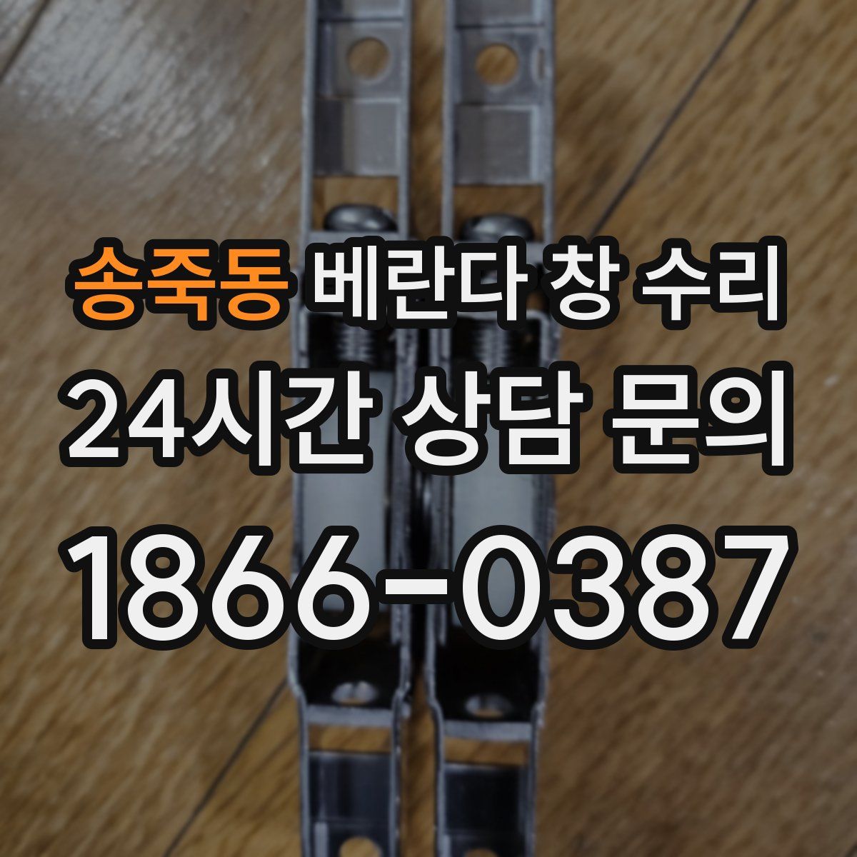 송죽동 베란다 창 수리