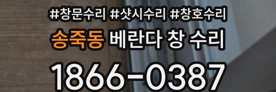 송죽동 베란다 창 수리