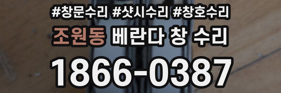 조원동 베란다 창 수리
