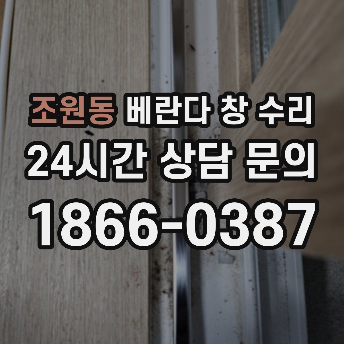 조원동 베란다 창 수리