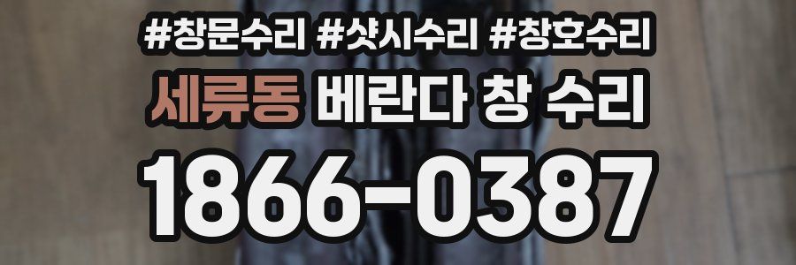 세류동 베란다 창 수리