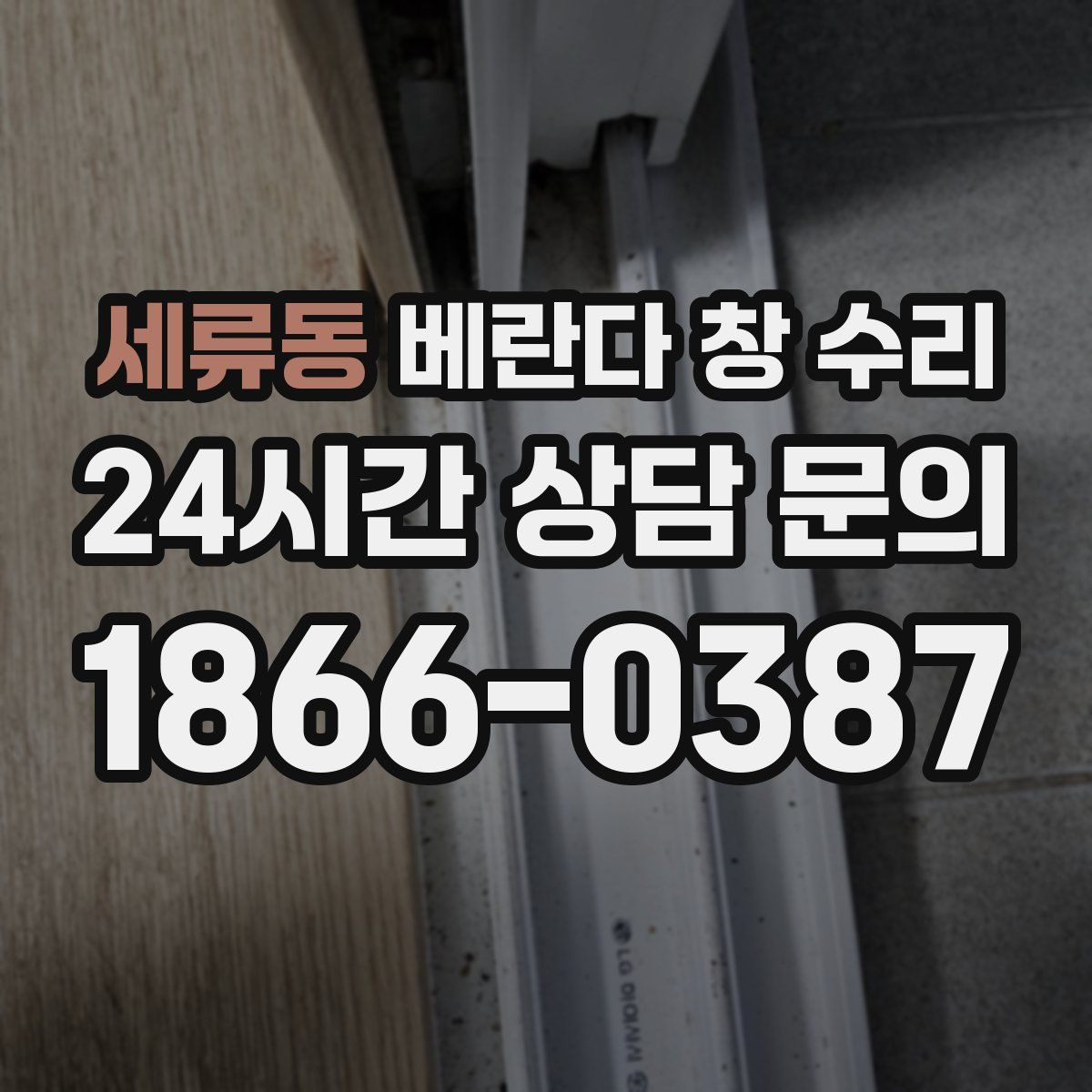 세류동 베란다 창 수리