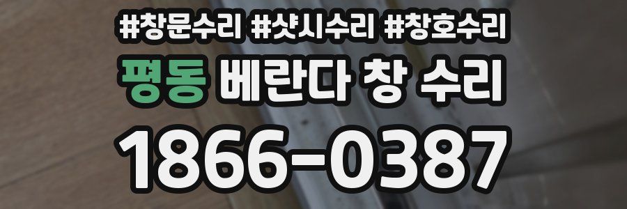 평동 베란다 창 수리