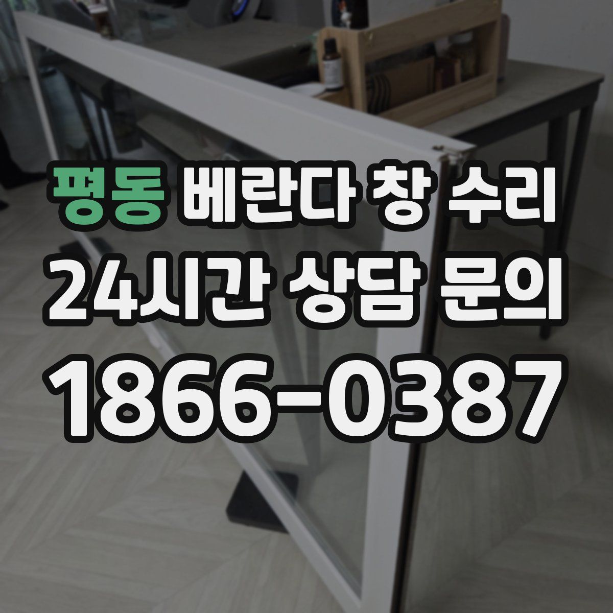 평동 베란다 창 수리