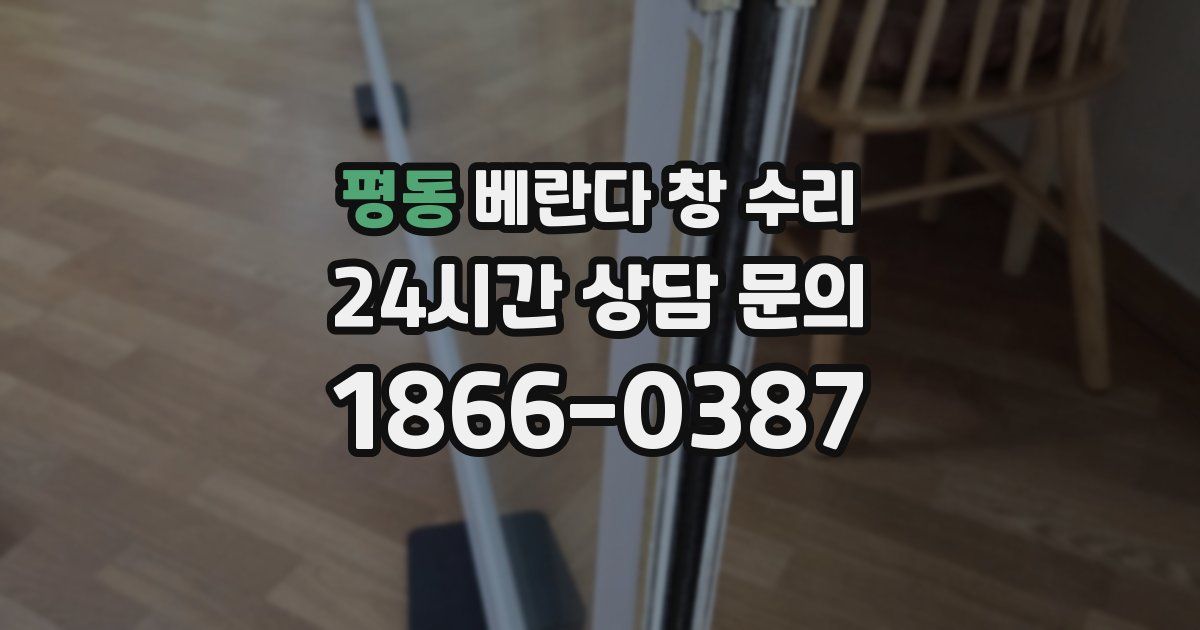 평동 베란다 창 수리