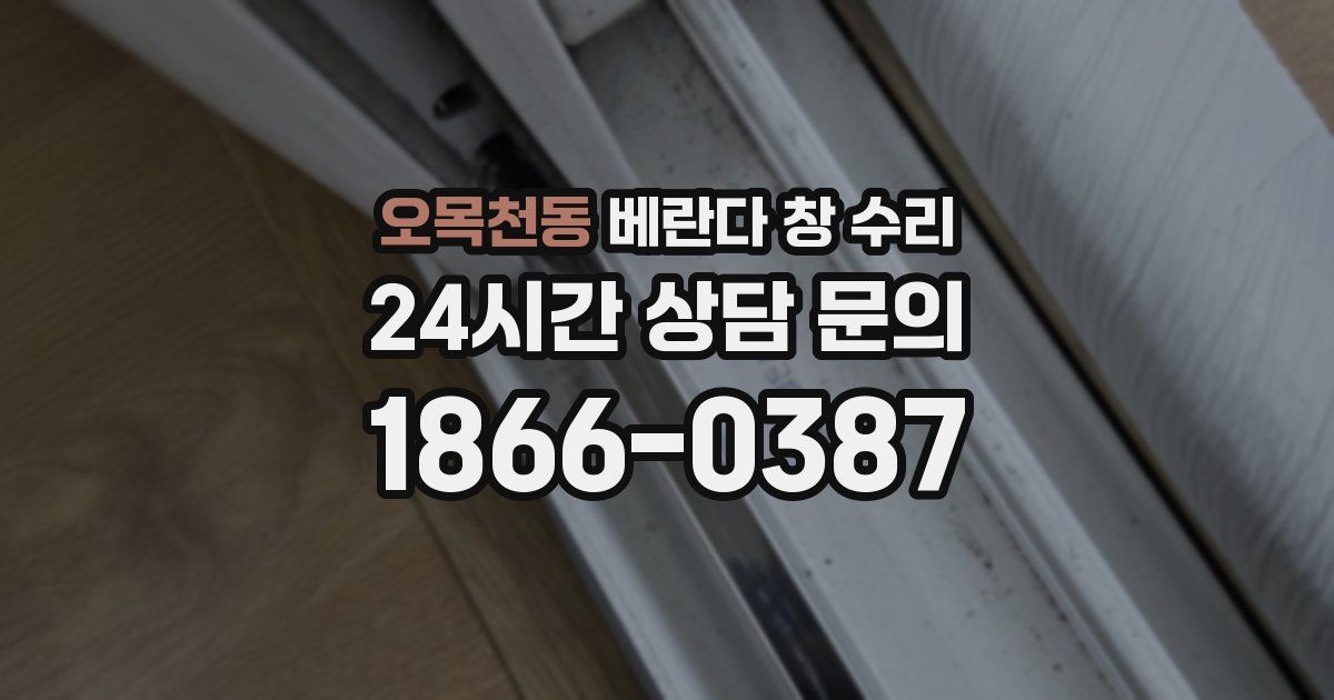 오목천동 베란다 창 수리
