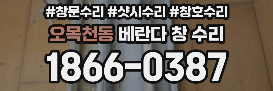 오목천동 베란다 창 수리