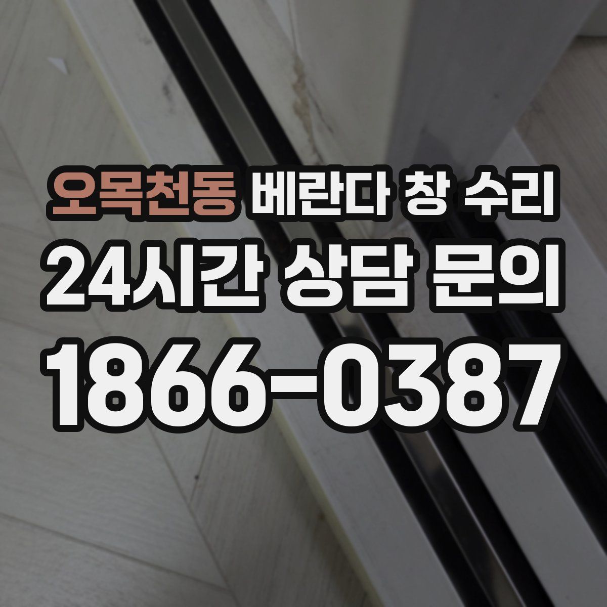오목천동 베란다 창 수리