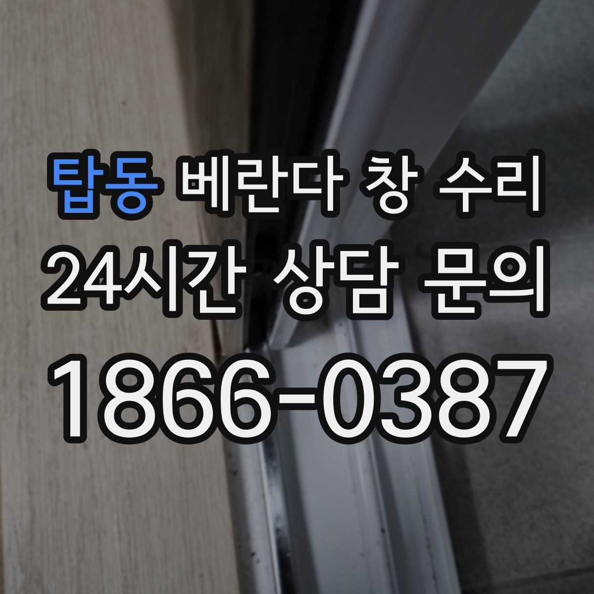 탑동 베란다 창 수리