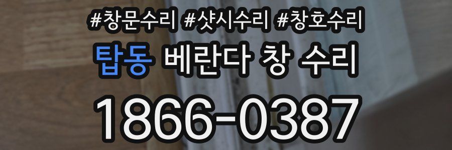 탑동 베란다 창 수리