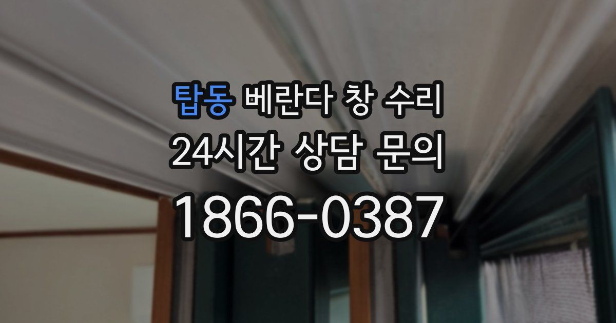탑동 베란다 창 수리