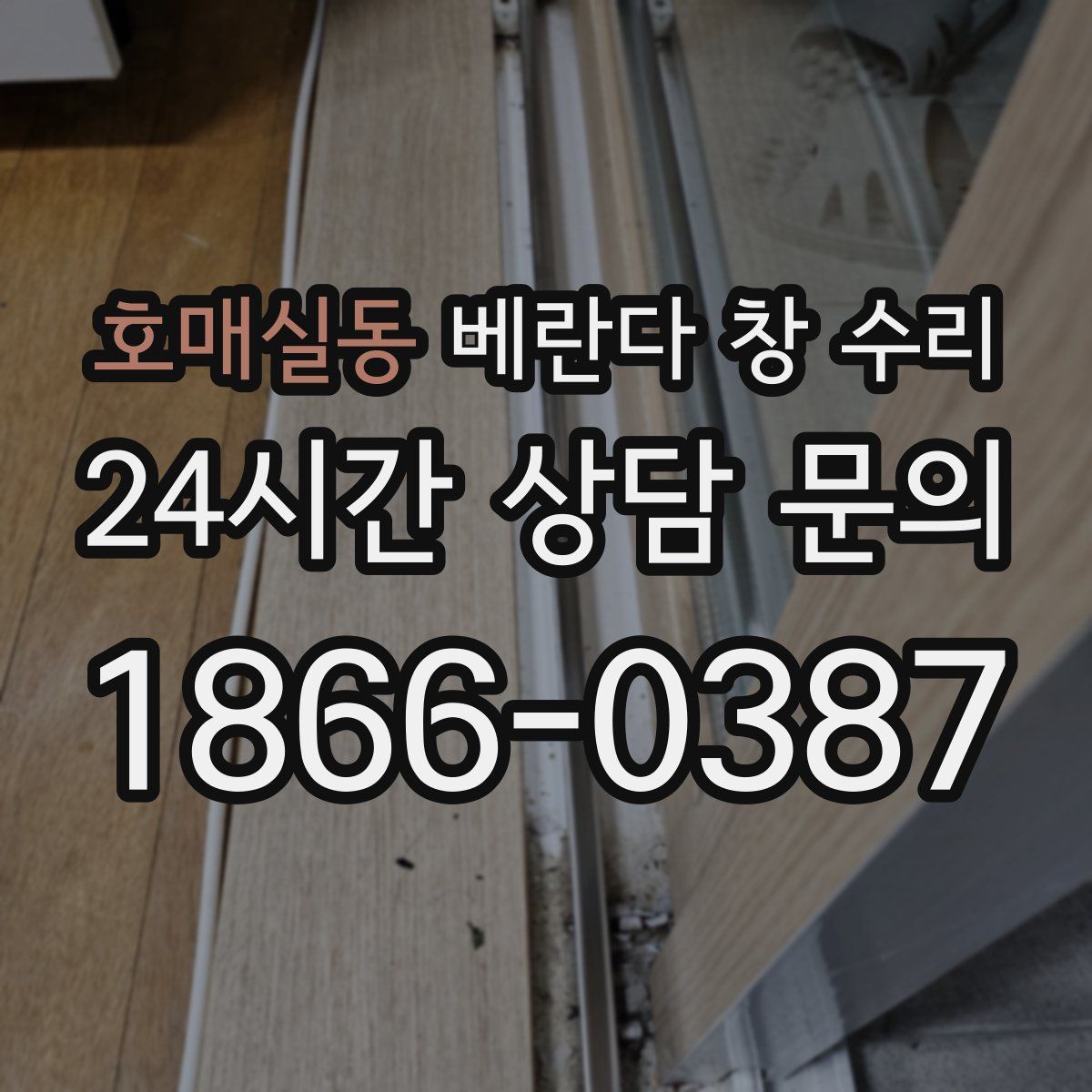 호매실동 베란다 창 수리