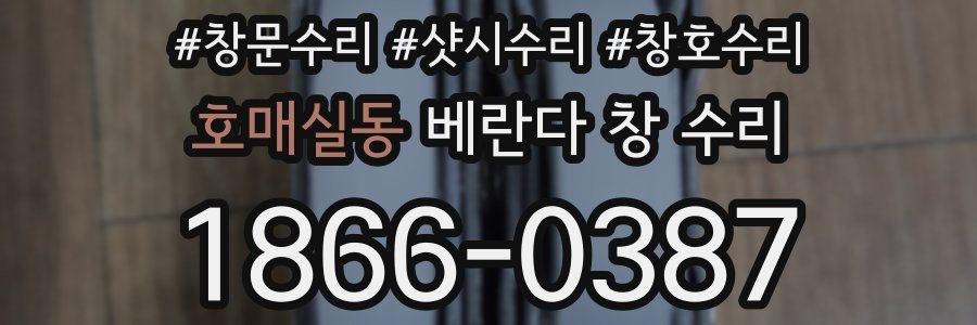 호매실동 베란다 창 수리