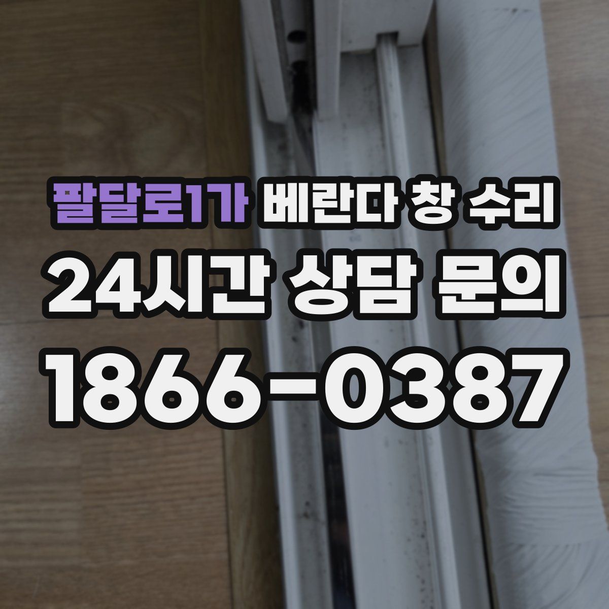 팔달로1가 베란다 창 수리