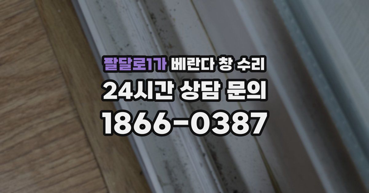 팔달로1가 베란다 창 수리