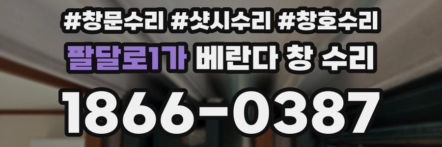 팔달로1가 베란다 창 수리