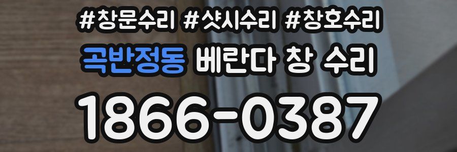 곡반정동 베란다 창 수리