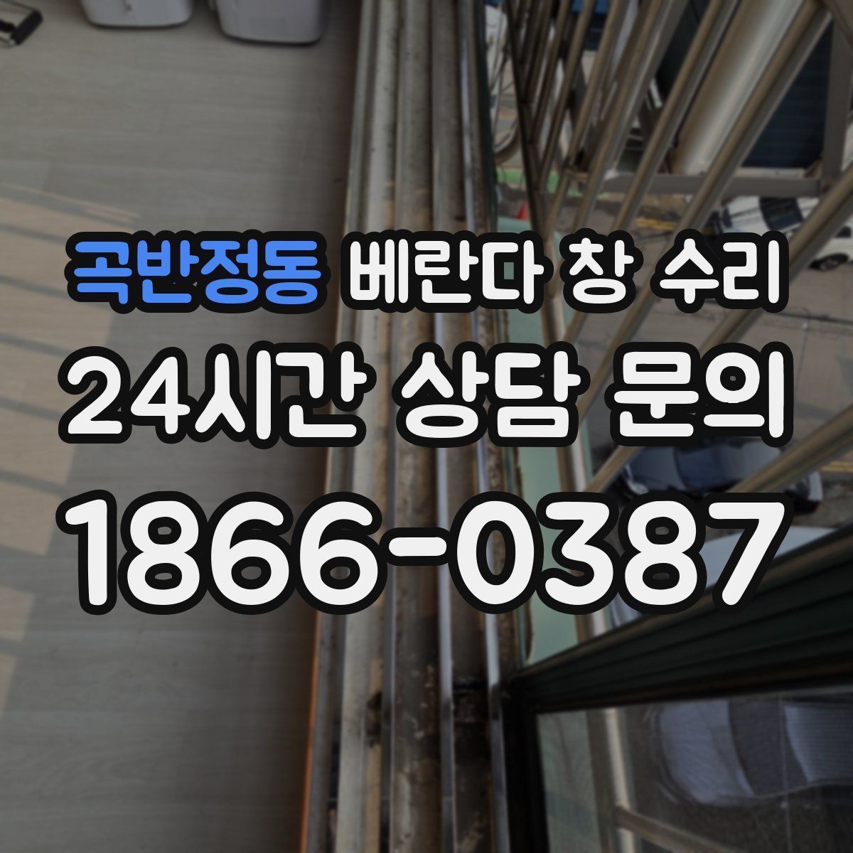 곡반정동 베란다 창 수리