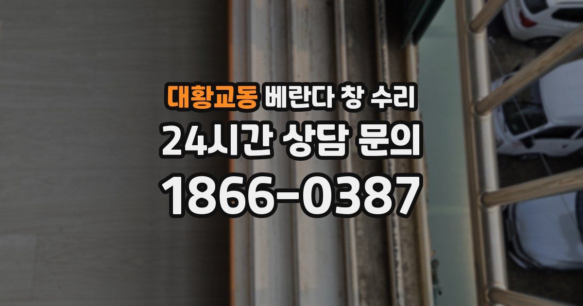 대황교동 베란다 창 수리