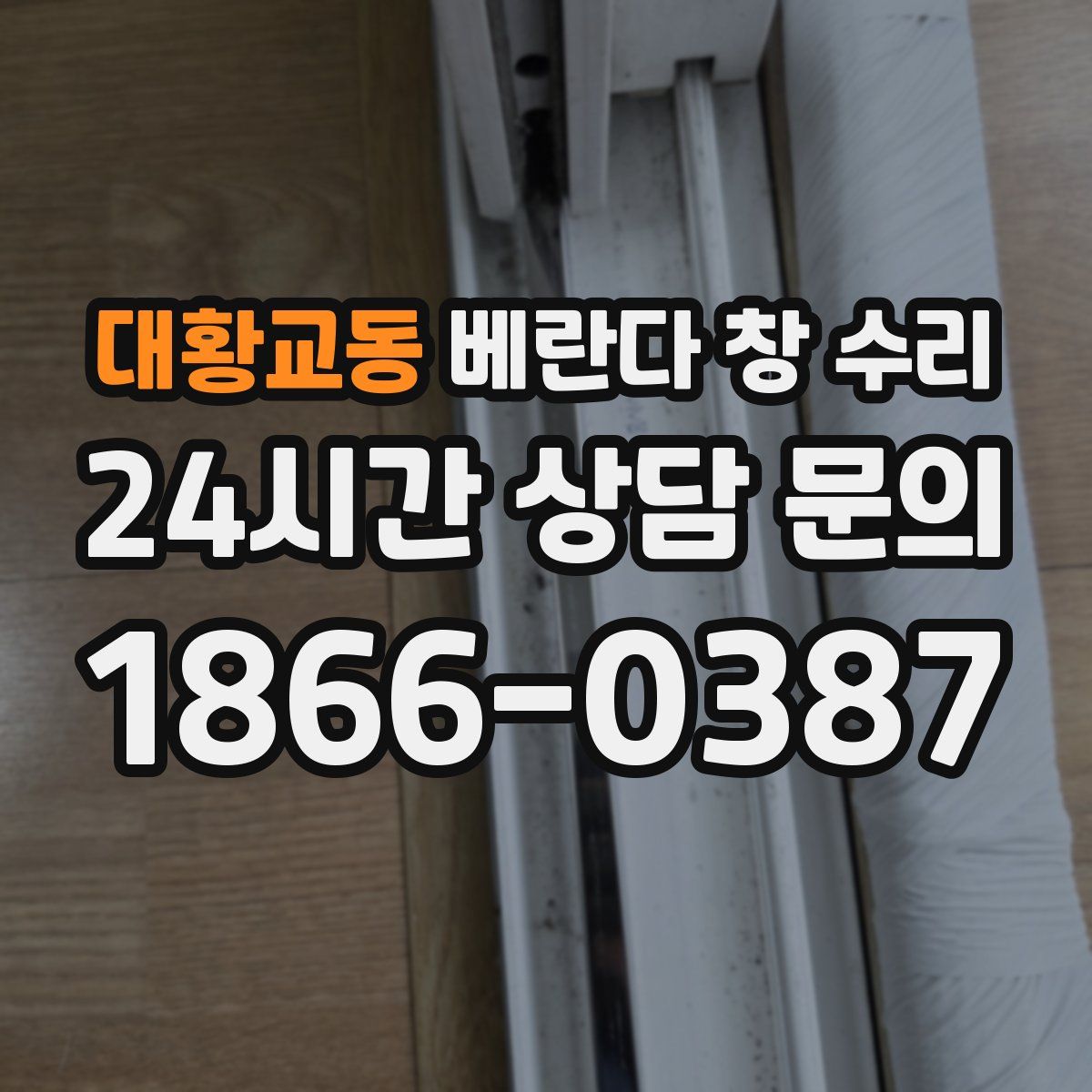 대황교동 베란다 창 수리