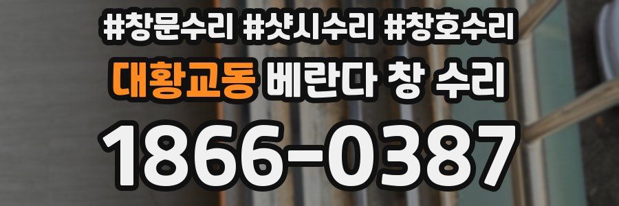 대황교동 베란다 창 수리