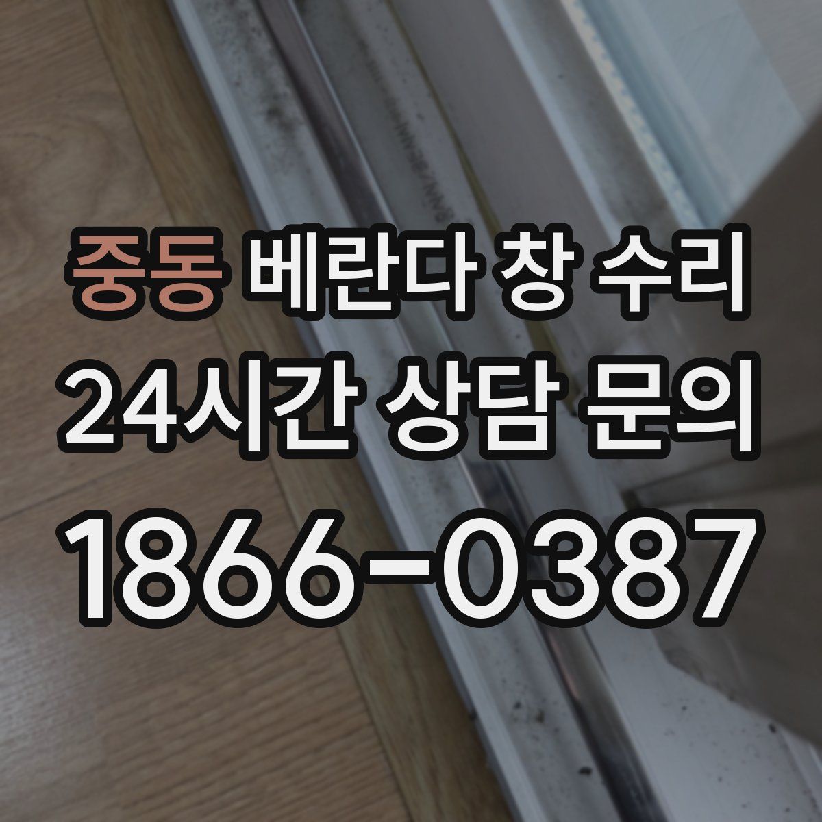 중동 베란다 창 수리