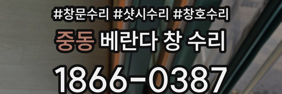 중동 베란다 창 수리