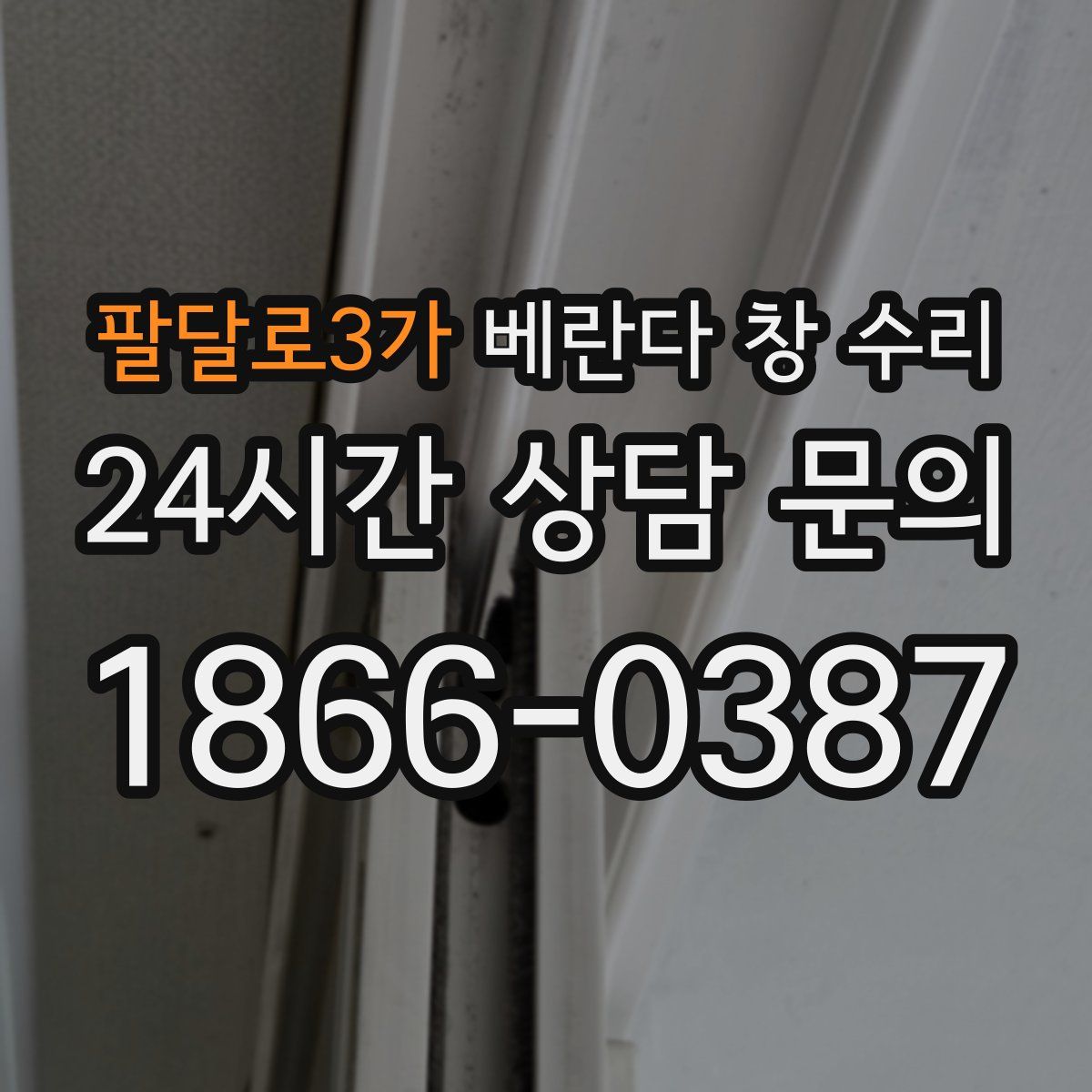 팔달로3가 베란다 창 수리