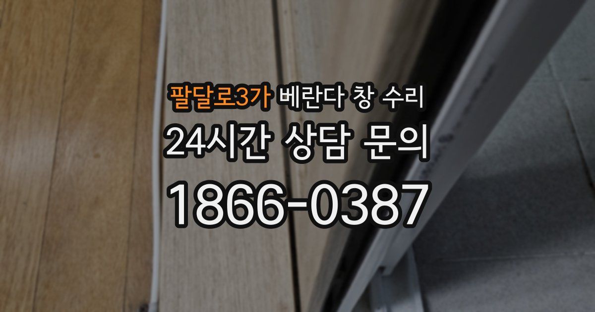 팔달로3가 베란다 창 수리
