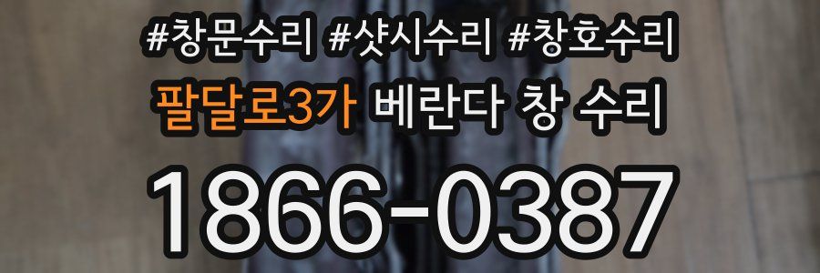 팔달로3가 베란다 창 수리