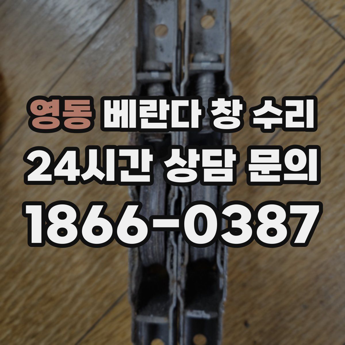 영동 베란다 창 수리