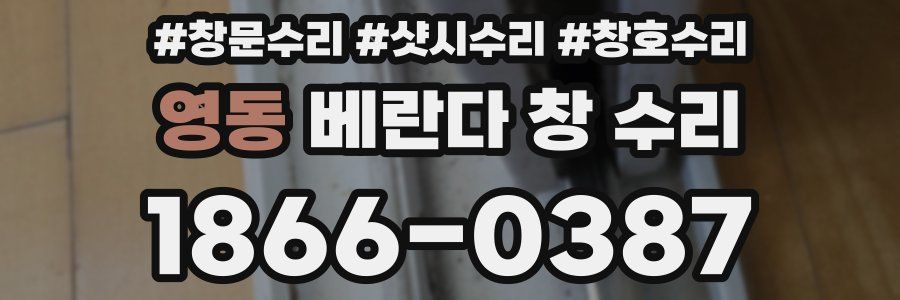 영동 베란다 창 수리