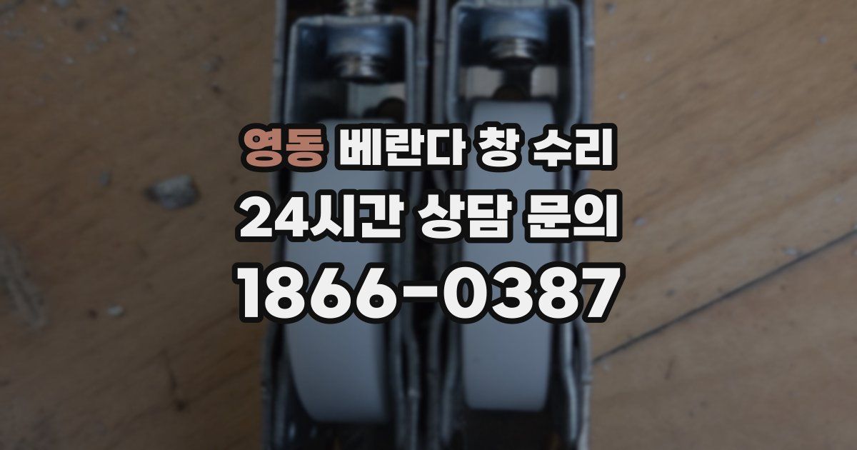 영동 베란다 창 수리