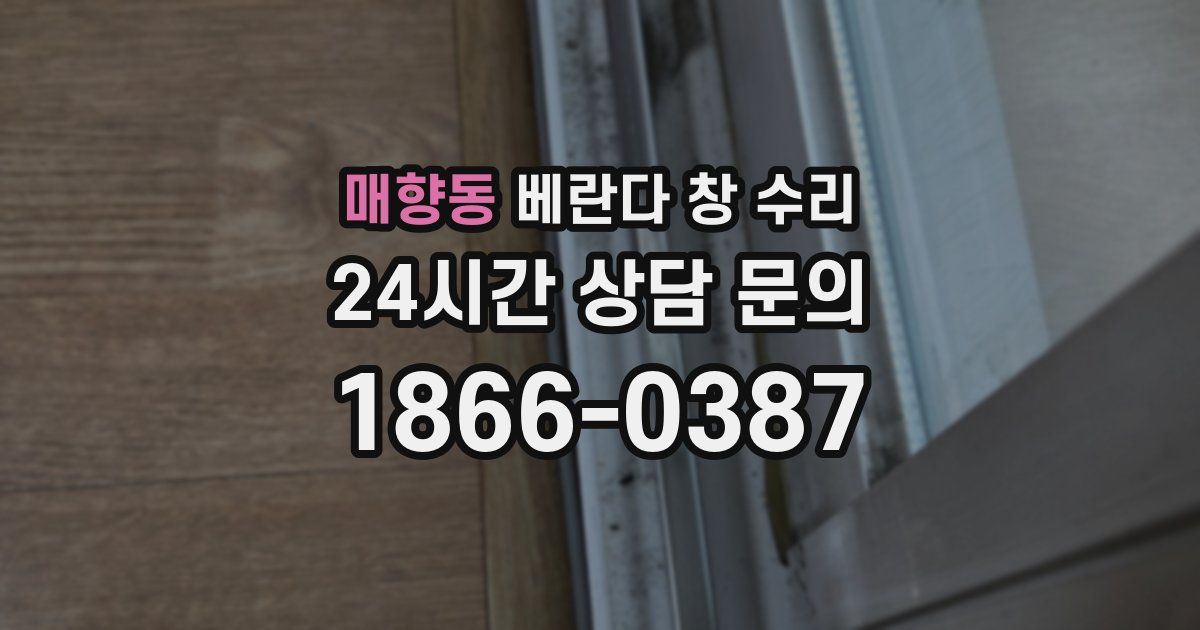 매향동 베란다 창 수리