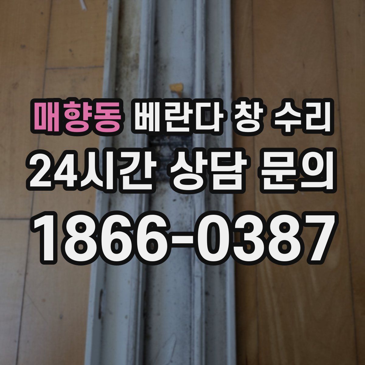 매향동 베란다 창 수리