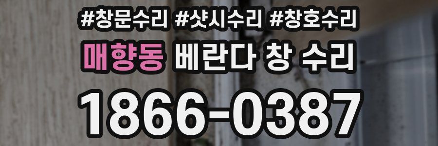 매향동 베란다 창 수리