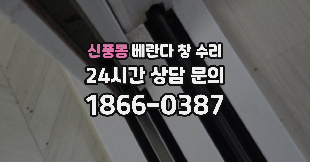 신풍동 베란다 창 수리