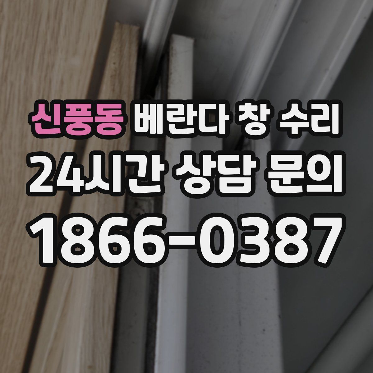 신풍동 베란다 창 수리